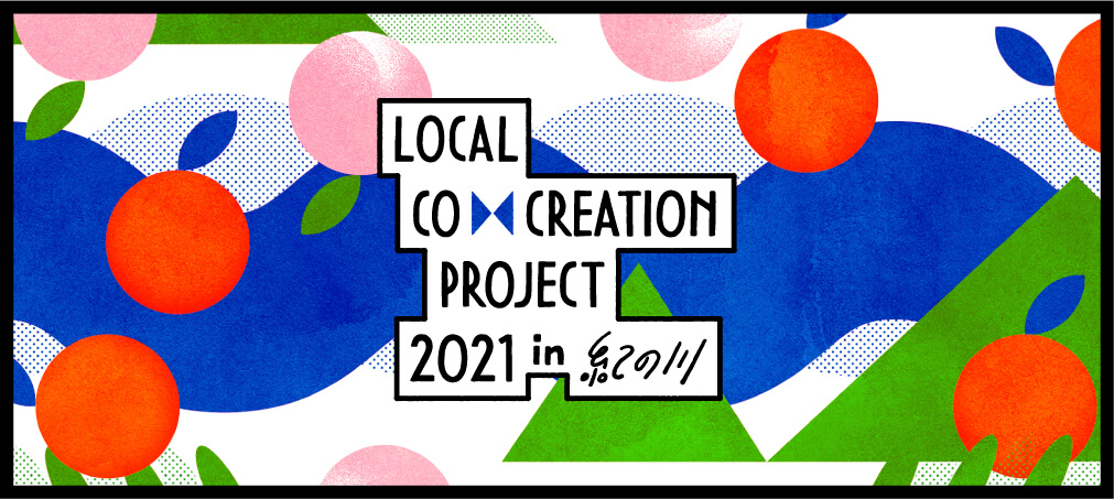Local Co-Creation Project in 紀の川 2021年ぺージへ